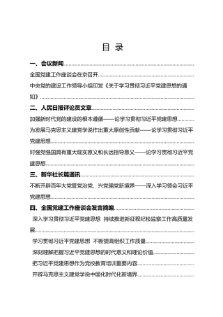 全国党建工作座谈会学习资料汇编