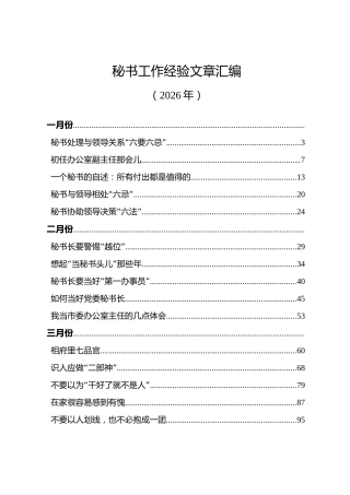 秘书工作经验文章汇编（2026年1-5月）
