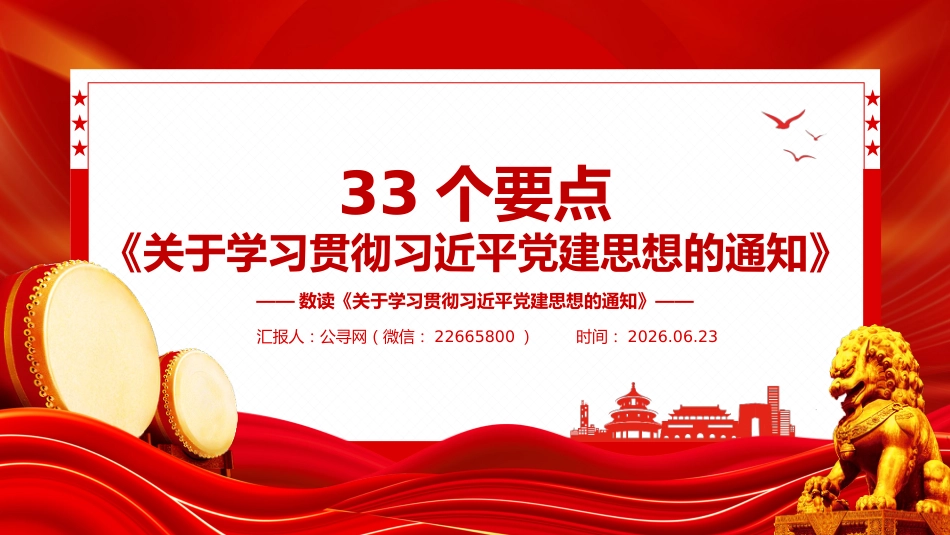 33个要点数读《关于学习贯彻习近平党建思想的通知》PPT党课_第1页