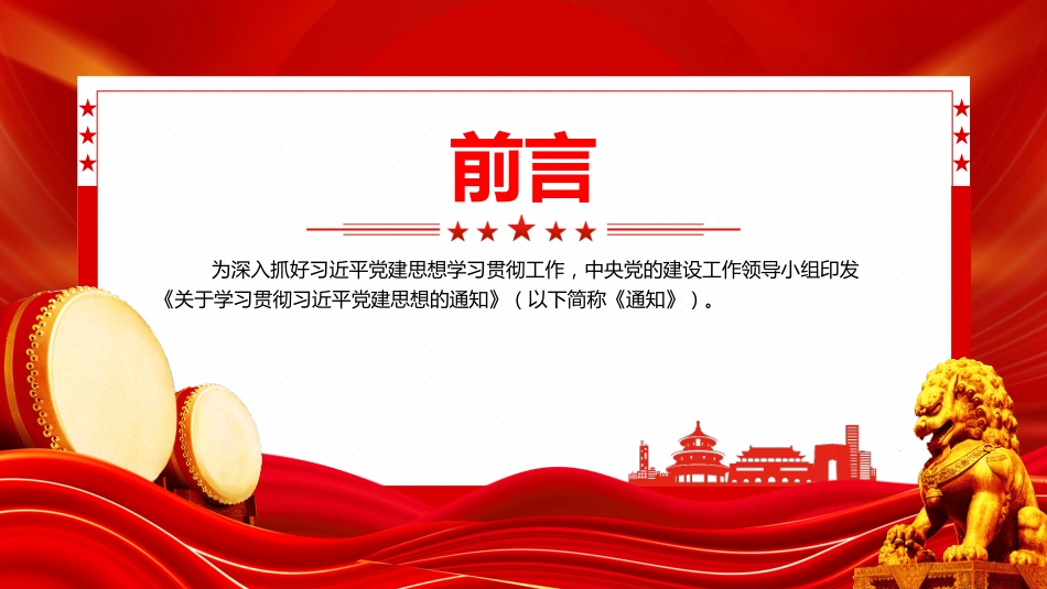 33个要点数读《关于学习贯彻习近平党建思想的通知》PPT党课_第2页