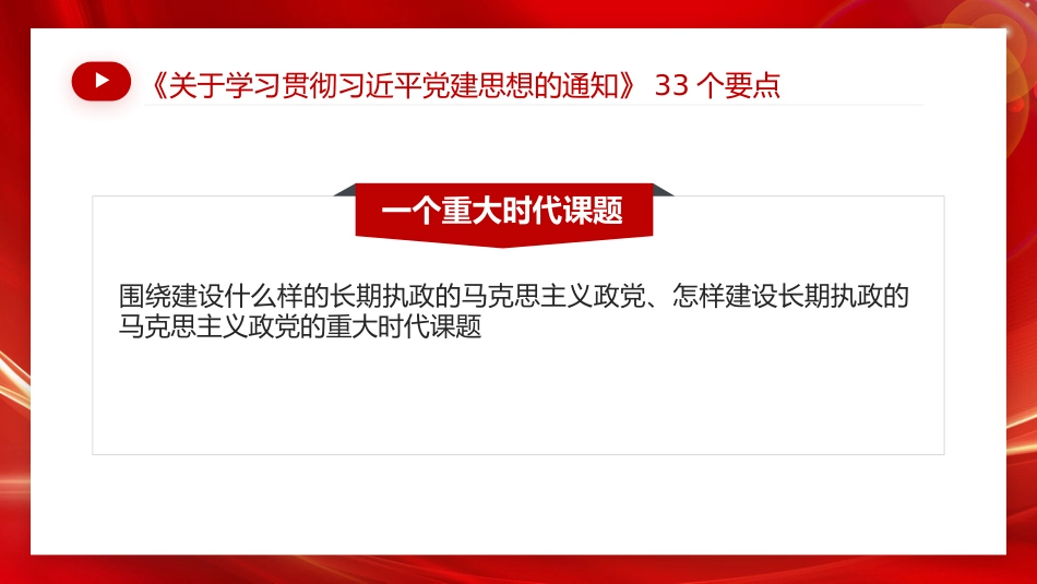 33个要点数读《关于学习贯彻习近平党建思想的通知》PPT党课_第3页