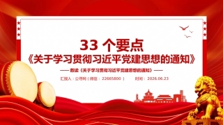33个要点数读《关于学习贯彻习近平党建思想的通知》PPT党课