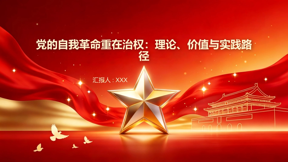 党的自我革命重在治权PPT：理论、价值与实践路径_第1页