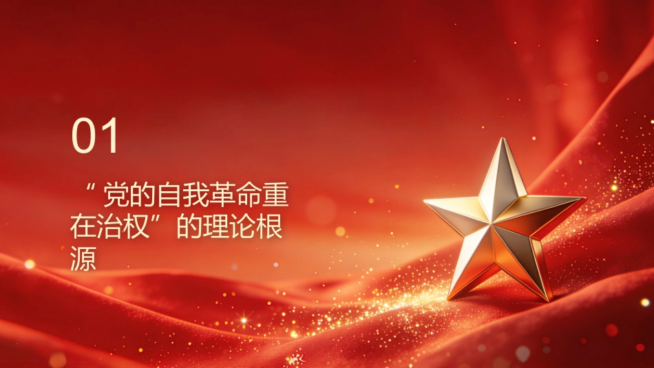 党的自我革命重在治权PPT：理论、价值与实践路径_第3页