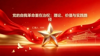 党的自我革命重在治权PPT：理论、价值与实践路径