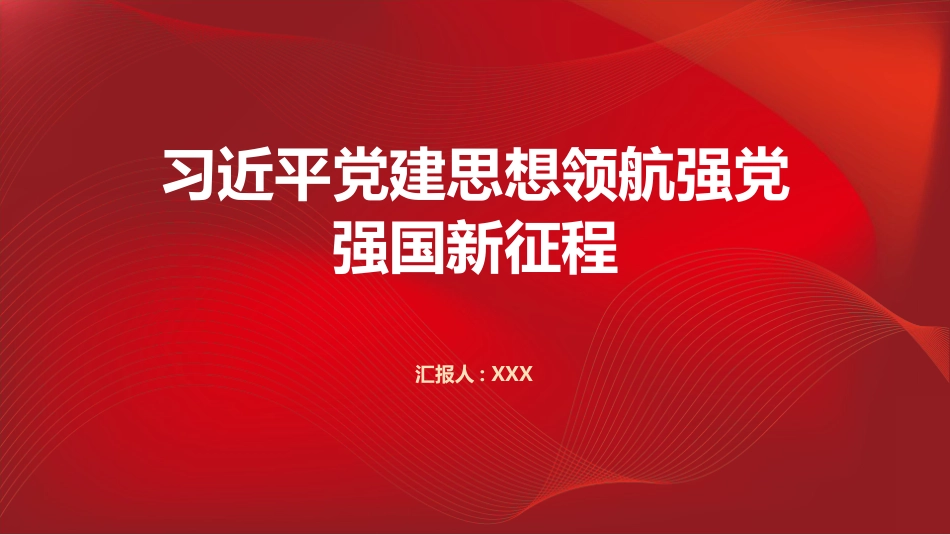 PPT：习近平党建思想领航强党强国新征程_第1页