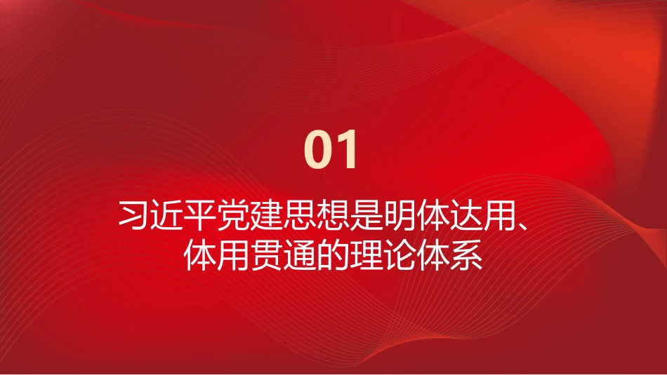 PPT：习近平党建思想领航强党强国新征程_第3页