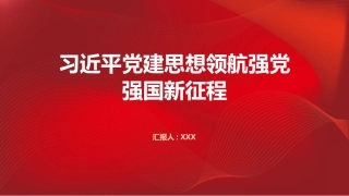 PPT：习近平党建思想领航强党强国新征程