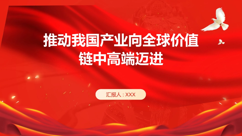 PPT：推动我国产业向全球价值链中高端迈进_第1页