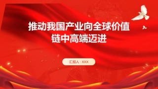 PPT：推动我国产业向全球价值链中高端迈进