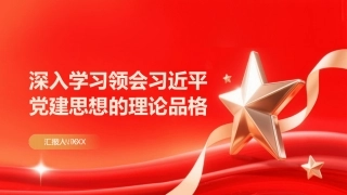 PPT：深入学习领会习近平党建思想的理论品格