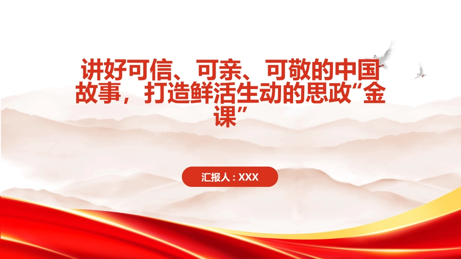 PPT：讲好可信、可亲、可敬的中国故事，打造鲜活生动的思政金课_第1页