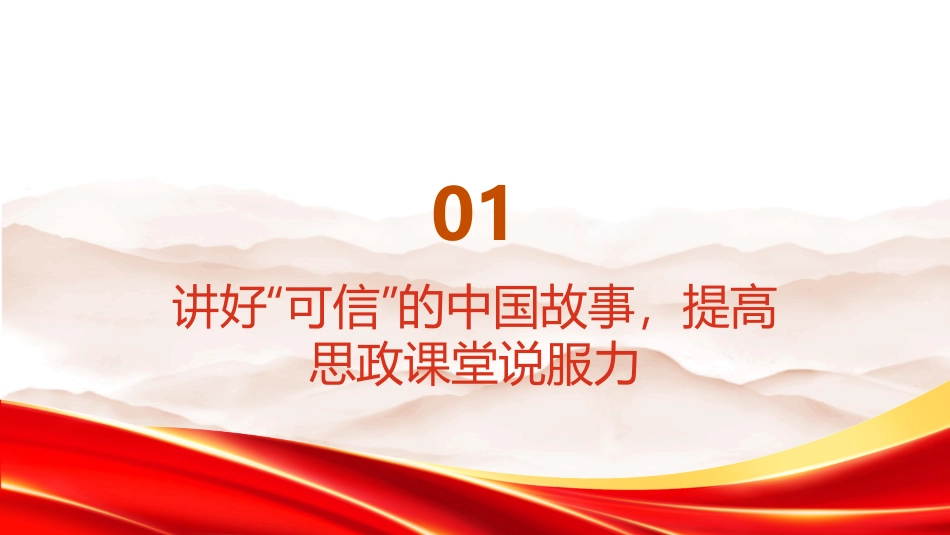 PPT：讲好可信、可亲、可敬的中国故事，打造鲜活生动的思政金课_第3页