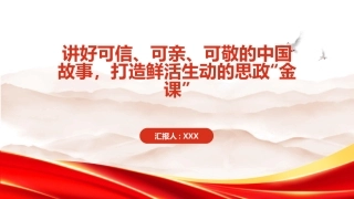 PPT：讲好可信、可亲、可敬的中国故事，打造鲜活生动的思政金课