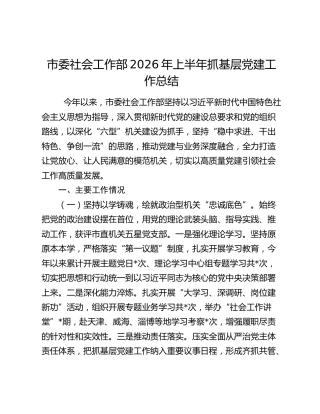 市委社会工作部2026年上半年抓基层党建工作总结