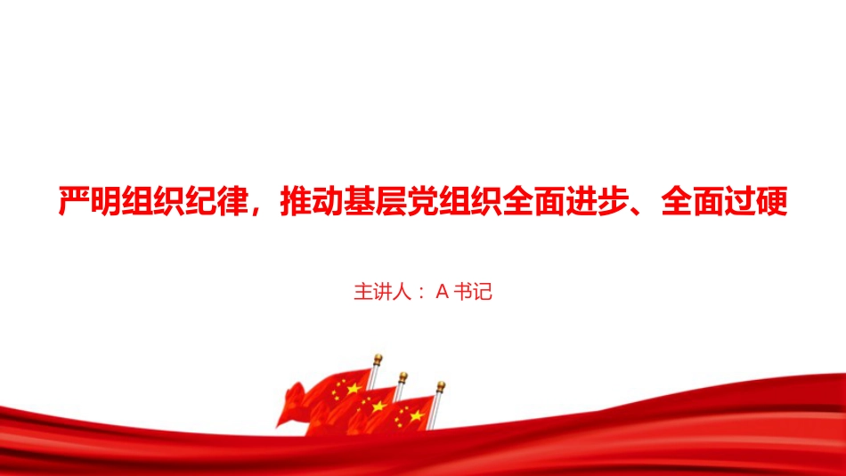 党课PPT：严明组织纪律，推动基层党组织全面进步、全面过硬_第1页