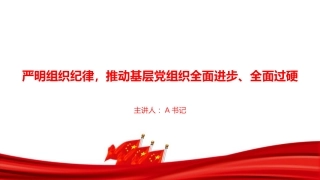 党课PPT：严明组织纪律，推动基层党组织全面进步、全面过硬