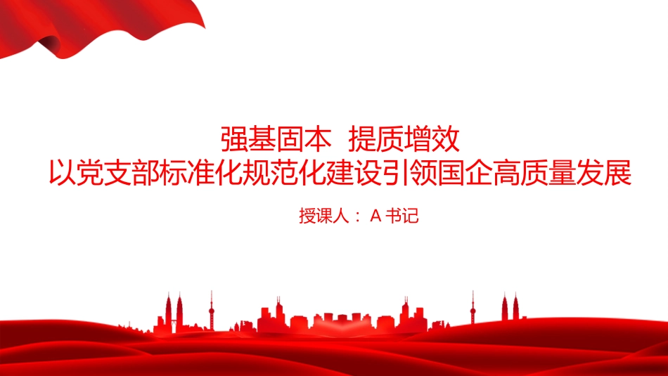 党课PPT：强基固本，提质增效，以党支部标准化规范化建设引领国企高质量发展_第1页