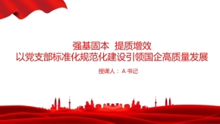 党课PPT：强基固本，提质增效，以党支部标准化规范化建设引领国企高质量发展