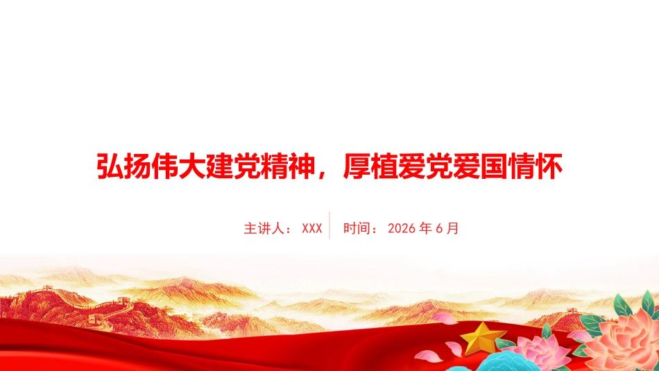 党课PPT：弘扬伟大建党精神，厚植爱党爱国情怀_第1页