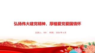 党课PPT：弘扬伟大建党精神，厚植爱党爱国情怀