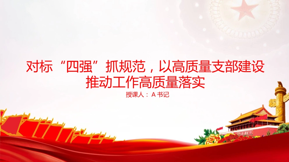 党课PPT：对标“四强”抓规范，以高质量支部建设推动工作高质量落实_第1页