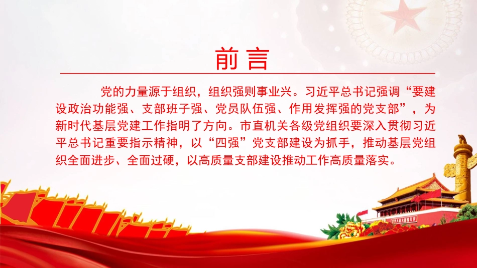 党课PPT：对标“四强”抓规范，以高质量支部建设推动工作高质量落实_第2页