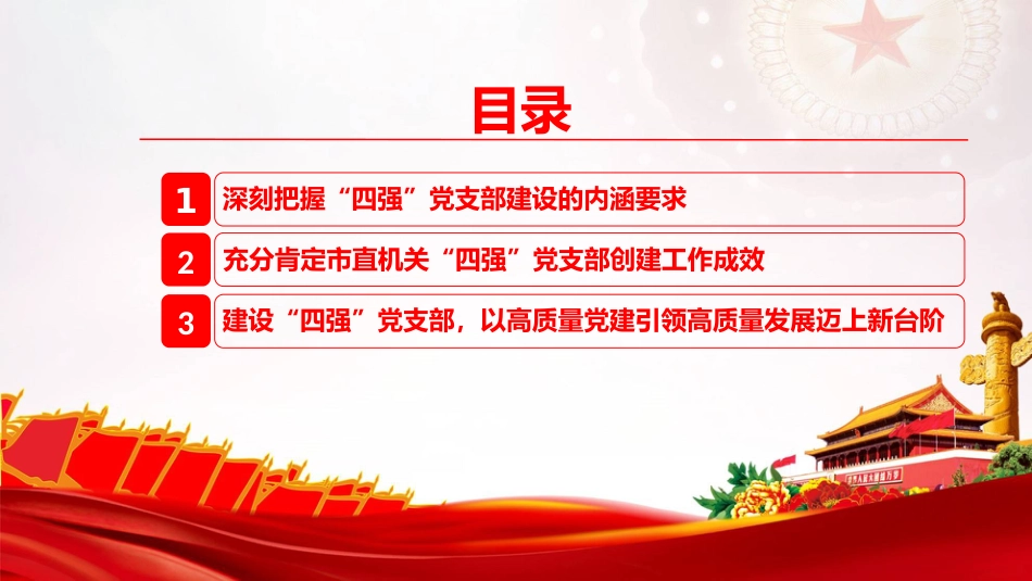 党课PPT：对标“四强”抓规范，以高质量支部建设推动工作高质量落实_第3页