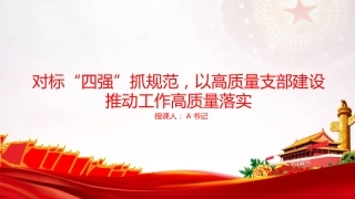党课PPT：对标“四强”抓规范，以高质量支部建设推动工作高质量落实