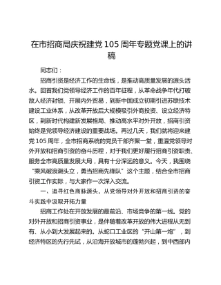 在市招商局庆祝建党105周年专题党课上的讲稿