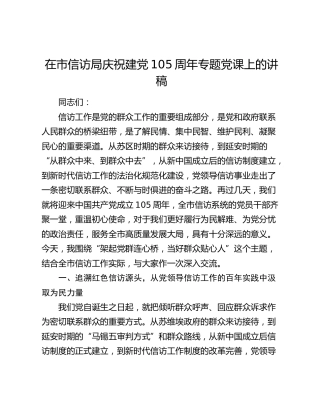 在市信访局庆祝建党105周年专题党课上的讲稿