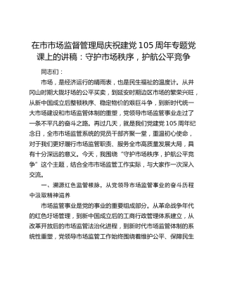 在市市场监督管理局庆祝建党105周年专题党课上的讲稿：守护市场秩序，护航公平竞争