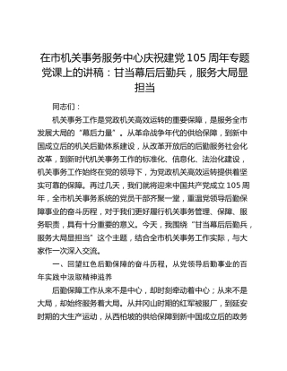 在市机关事务服务中心庆祝建党105周年专题党课上的讲稿：甘当幕后后勤兵，服务大局显担当