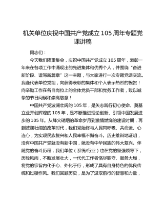 机关单位庆祝中国共产党成立105周年专题党课讲稿