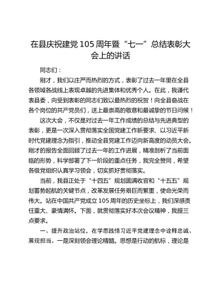 在县庆祝建党105周年暨“七一”总结表彰大会上的讲话