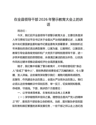 在全县领导干部2026年警示教育大会上的讲话