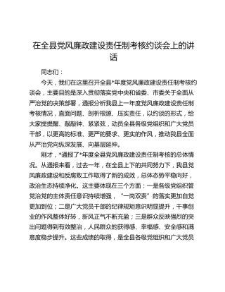 在全县党风廉政建设责任制考核约谈会上的讲话