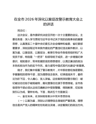 在全市2026年深化以案促改警示教育大会上的讲话