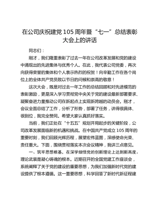 在公司庆祝建党105周年暨“七一”总结表彰大会上的讲话