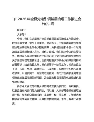 在2026年全县党建引领基层治理工作推进会上的讲话