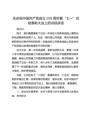 在公司庆祝中国共产党成立105周年暨“七一”总结表彰大会上的总结讲话