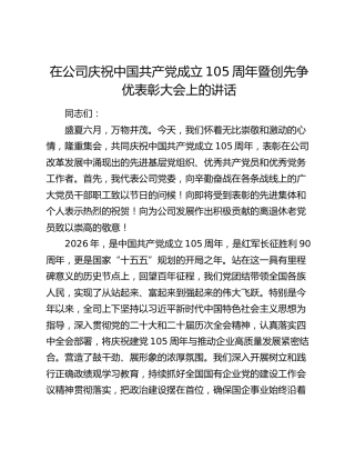 在公司庆祝中国共产党成立105 周年暨七一创先争优表彰大会上的讲话