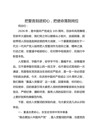 七一党课：把誓言刻进初心 把使命落到岗位