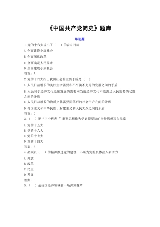 七一《中国共产党简史》题库
