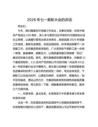 公司2026年七一表彰大会讲话