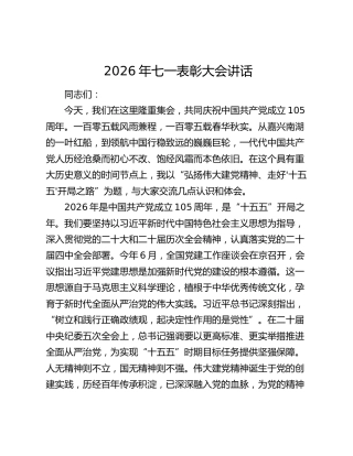 2026年七一表彰大会讲话