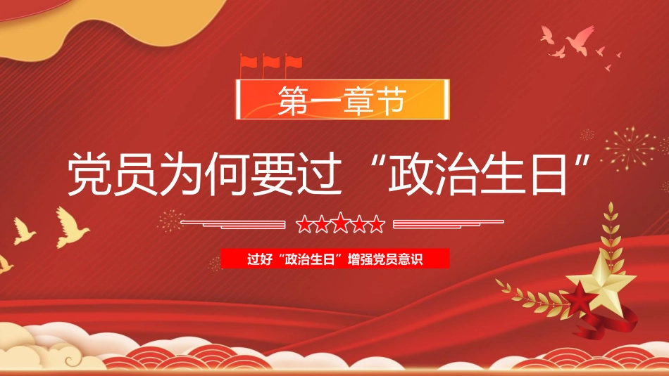 过好“政治生日”牢记初心使命PPT_第3页