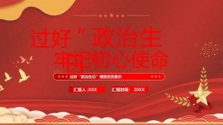 过好“政治生日”牢记初心使命PPT