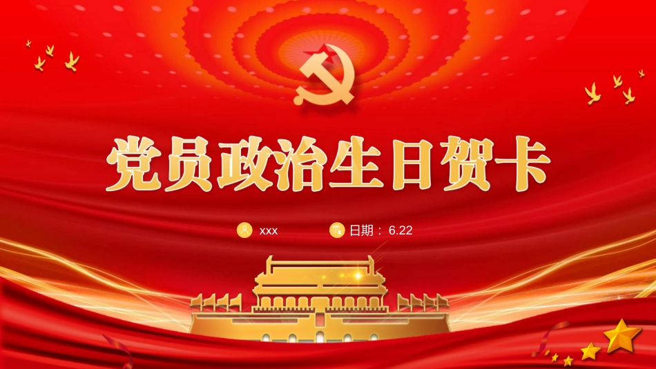 党员政治生日贺卡PPT_第1页