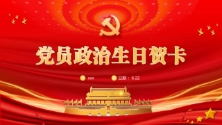 党员政治生日贺卡PPT